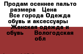 Продам осеннее пальто 44 размера › Цена ­ 1 500 - Все города Одежда, обувь и аксессуары » Женская одежда и обувь   . Вологодская обл.